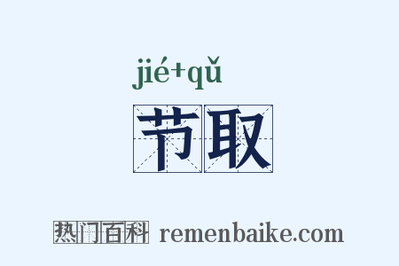 节取是什么意思的图片